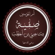 Safiyya bint Huyayy